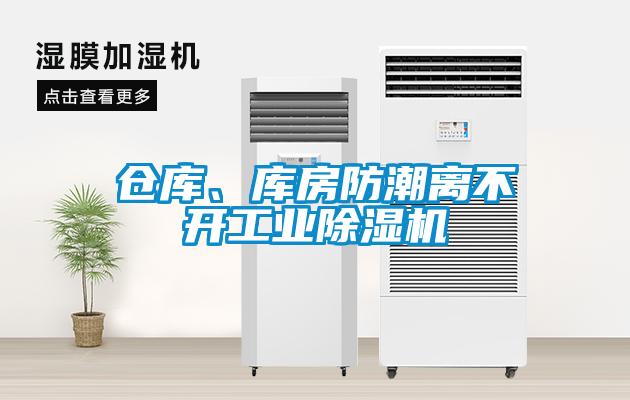 倉庫、庫房防潮離不開工業(yè)除濕機(jī)