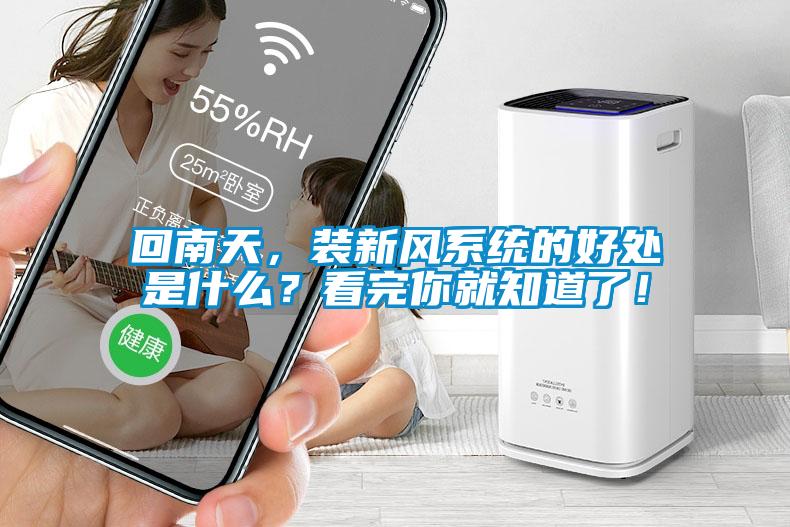 回南天，裝新風(fēng)系統(tǒng)的好處是什么？看完你就知道了！