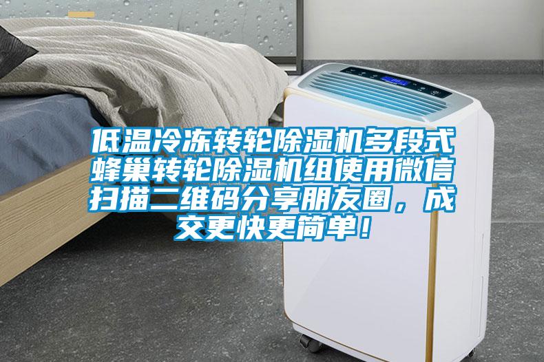 低溫冷凍轉(zhuǎn)輪除濕機多段式蜂巢轉(zhuǎn)輪除濕機組使用微信掃描二維碼分享朋友圈，成交更快更簡單！