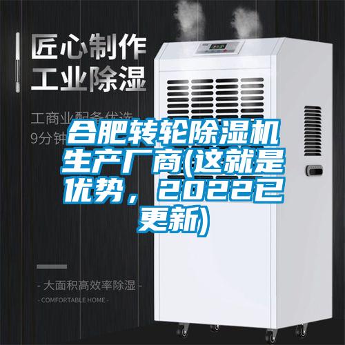 合肥轉(zhuǎn)輪除濕機(jī)生產(chǎn)廠商(這就是優(yōu)勢，2022已更新)