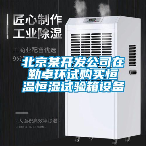 北京某開(kāi)發(fā)公司在勤卓環(huán)試購(gòu)買(mǎi)恒溫恒濕試驗(yàn)箱設(shè)備