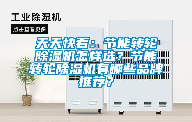 天天快看：節(jié)能轉(zhuǎn)輪除濕機(jī)怎樣選？節(jié)能轉(zhuǎn)輪除濕機(jī)有哪些品牌推薦？