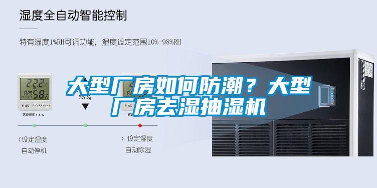 大型廠房如何防潮？大型廠房去濕抽濕機(jī)