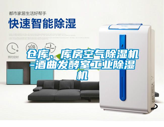 倉庫、庫房空氣除濕機(jī)-酒曲發(fā)酵室工業(yè)除濕機(jī)