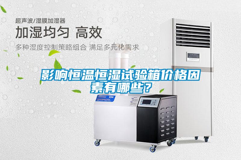 影響恒溫恒濕試驗箱價格因素有哪些？
