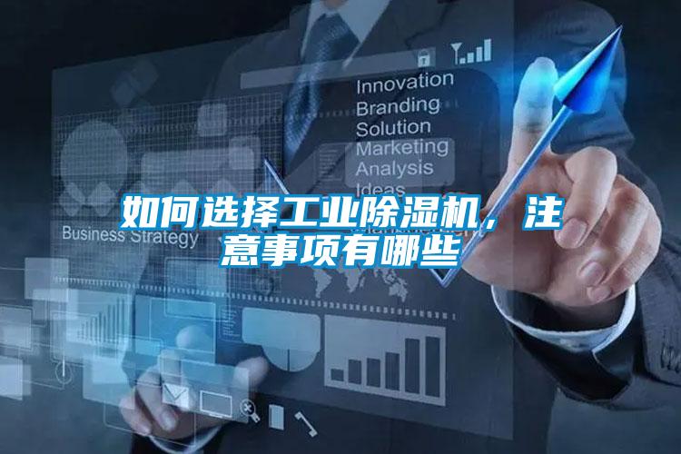 如何選擇工業(yè)除濕機(jī)，注意事項(xiàng)有哪些