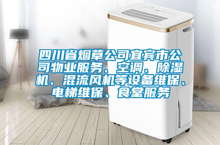 四川省煙草公司宜賓市公司物業(yè)服務(wù)、空調(diào)、除濕機(jī)、混流風(fēng)機(jī)等設(shè)備維保、電梯維保、食堂服務(wù)