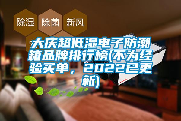 大慶超低濕電子防潮箱品牌排行榜(不為經(jīng)驗買單，2022已更新)