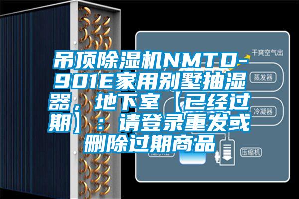 吊頂除濕機(jī)NMTD-901E家用別墅抽濕器，地下室【已經(jīng)過期】：請登錄重發(fā)或刪除過期商品