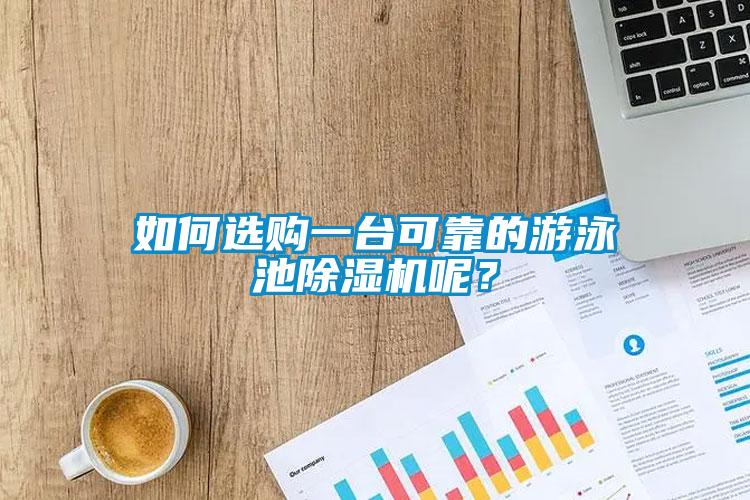 如何選購一臺可靠的游泳池除濕機(jī)呢？
