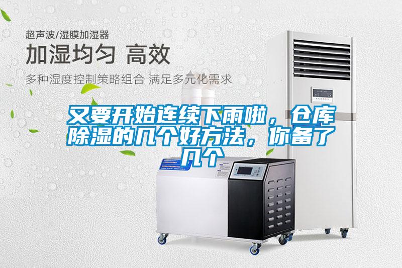 又要開始連續(xù)下雨啦，倉庫除濕的幾個好方法，你備了幾個