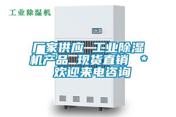 廠家供應(yīng) 工業(yè)除濕機(jī)產(chǎn)品 現(xiàn)貨直銷 ＊ 歡迎來(lái)電咨詢