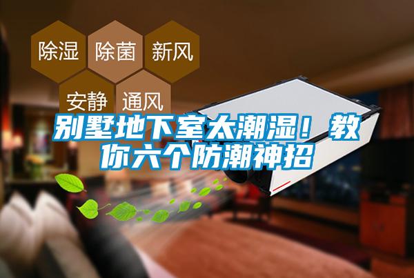 別墅地下室太潮濕！教你六個防潮神招