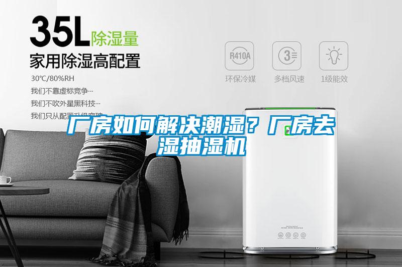 廠房如何解決潮濕？廠房去濕抽濕機(jī)