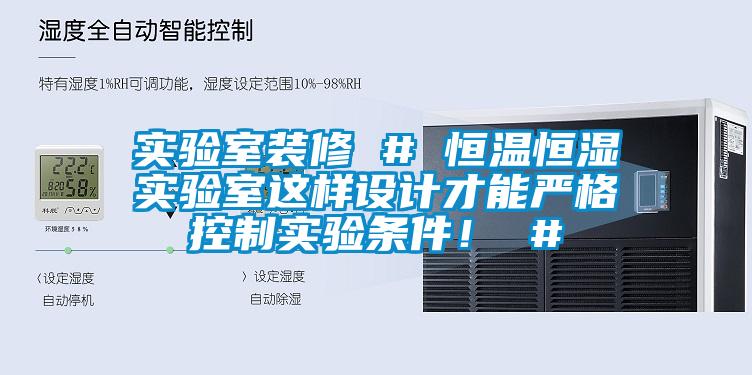 實(shí)驗(yàn)室裝修 # 恒溫恒濕實(shí)驗(yàn)室這樣設(shè)計(jì)才能嚴(yán)格控制實(shí)驗(yàn)條件！ #