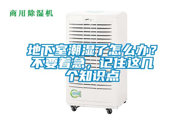 地下室潮濕了怎么辦？不要著急，記住這幾個(gè)知識(shí)點(diǎn)