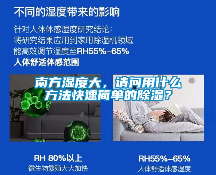 南方濕度大，請(qǐng)問(wèn)用什么方法快速簡(jiǎn)單的除濕？