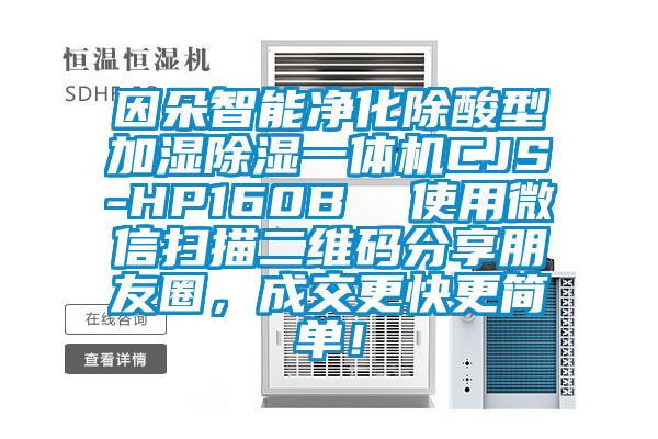 因朵智能凈化除酸型加濕除濕一體機CJS-HP160B  使用微信掃描二維碼分享朋友圈，成交更快更簡單！