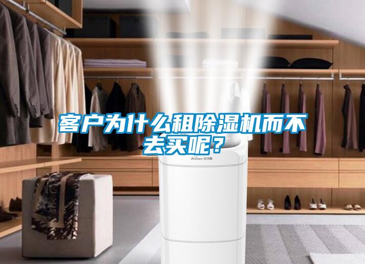 客戶為什么租除濕機而不去買呢？