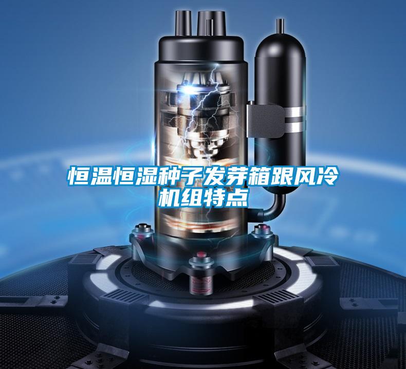 恒溫恒濕種子發(fā)芽箱跟風(fēng)冷機(jī)組特點