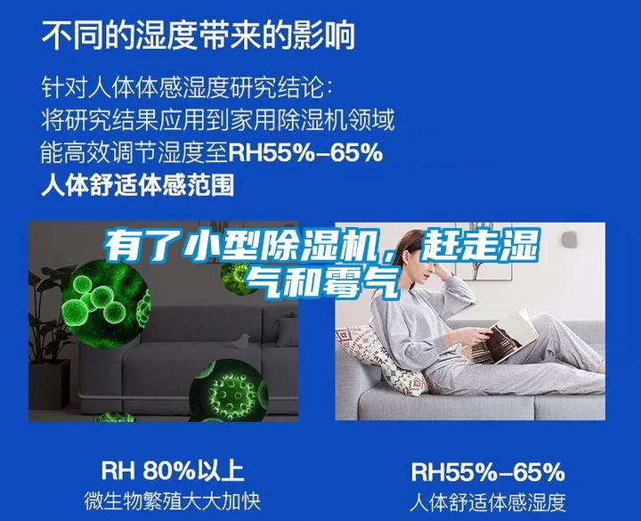 有了小型除濕機(jī)，趕走濕氣和霉氣