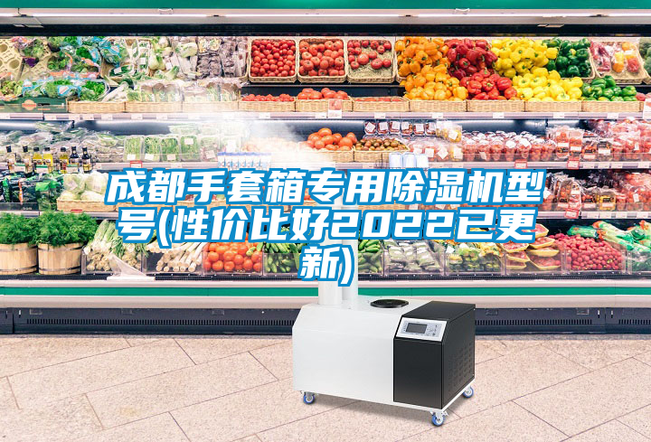 成都手套箱專用除濕機(jī)型號(hào)(性價(jià)比好2022已更新)