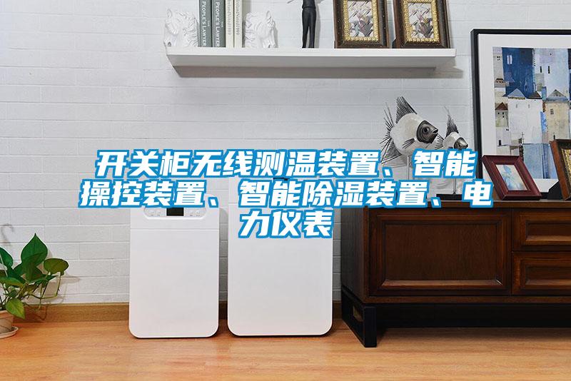 開(kāi)關(guān)柜無(wú)線(xiàn)測(cè)溫裝置、智能操控裝置、智能除濕裝置、電力儀表