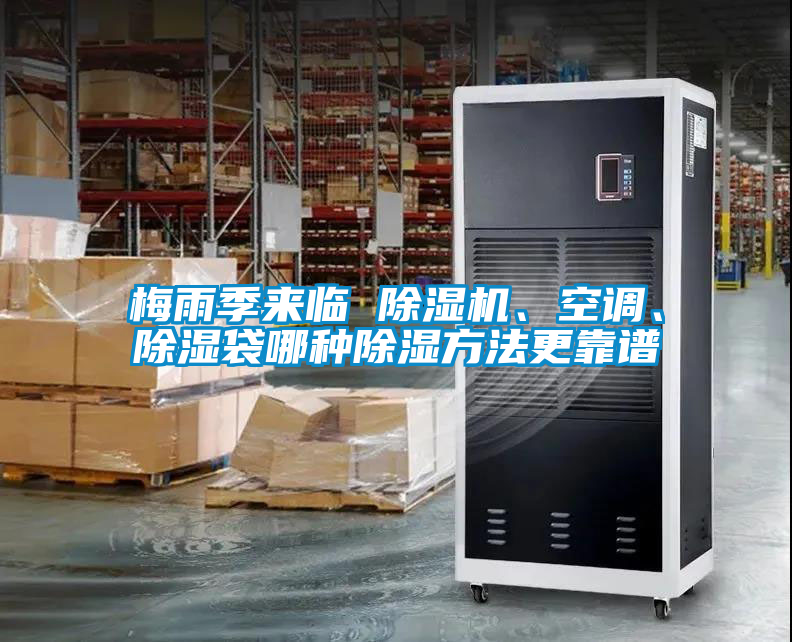梅雨季來(lái)臨 除濕機(jī)、空調(diào)、除濕袋哪種除濕方法更靠譜