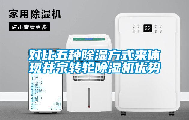 對比五種除濕方式來體現(xiàn)井泉轉(zhuǎn)輪除濕機優(yōu)勢
