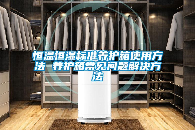 恒溫恒濕標(biāo)準(zhǔn)養(yǎng)護箱使用方法 養(yǎng)護箱常見問題解決方法
