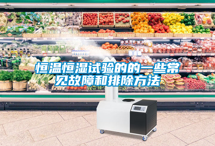 恒溫恒濕試驗(yàn)的的一些常見(jiàn)故障和排除方法