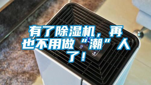 有了除濕機(jī)，再也不用做“潮”人了！