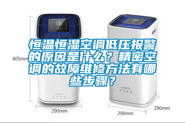 恒溫恒濕空調(diào)低壓報(bào)警的原因是什么？精密空調(diào)的故障維修方法有哪些步驟？