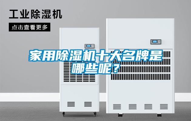 家用除濕機(jī)十大名牌是哪些呢？