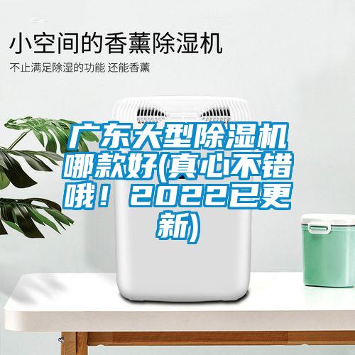 廣東大型除濕機哪款好(真心不錯哦！2022已更新)