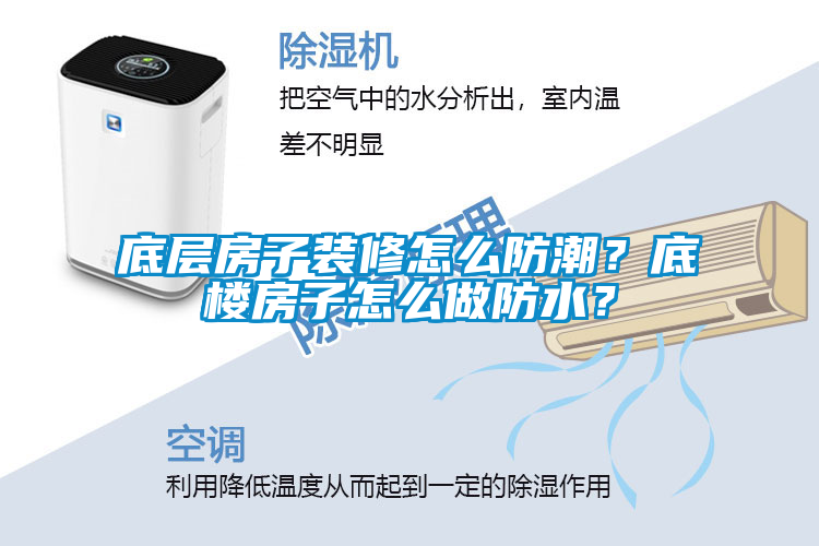 底層房子裝修怎么防潮？底樓房子怎么做防水？
