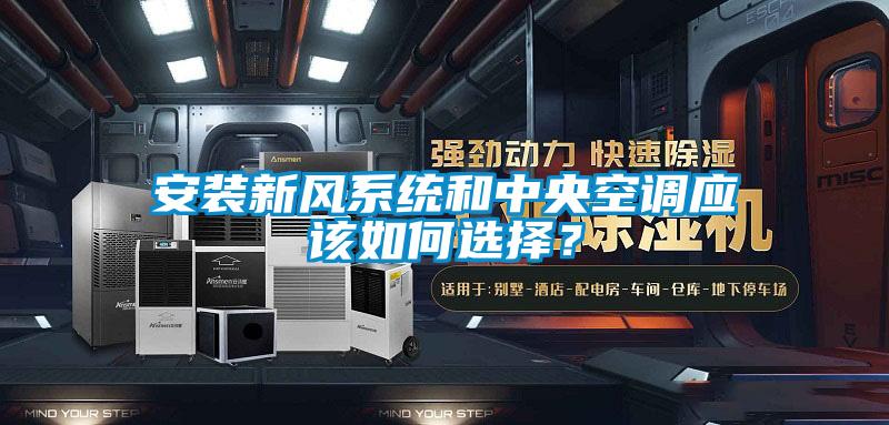 安裝新風(fēng)系統(tǒng)和中央空調(diào)應(yīng)該如何選擇？