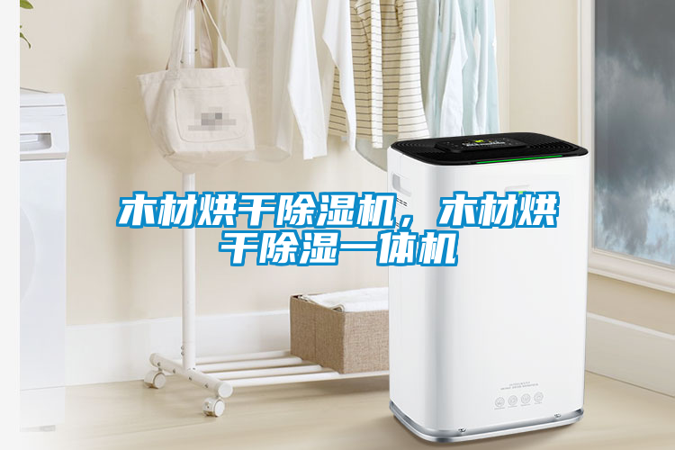木材烘干除濕機(jī)，木材烘干除濕一體機(jī)