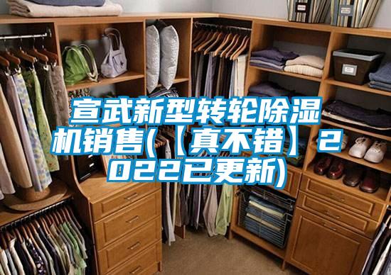 宣武新型轉(zhuǎn)輪除濕機(jī)銷售(【真不錯】2022已更新)