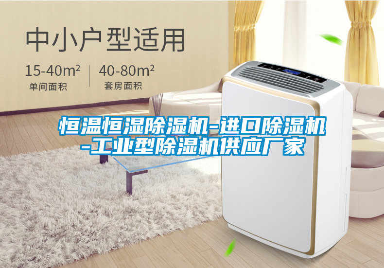恒溫恒濕除濕機-進口除濕機-工業(yè)型除濕機供應廠家