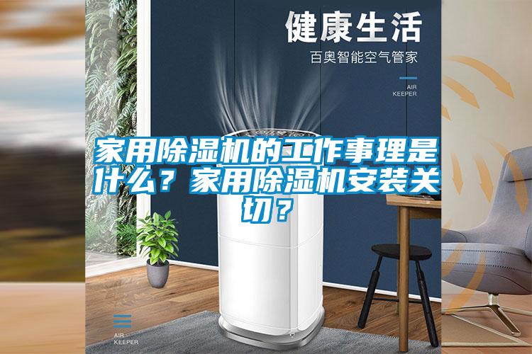 家用除濕機的工作事理是什么？家用除濕機安裝關(guān)切？