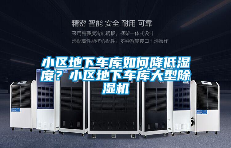 小區(qū)地下車庫(kù)如何降低濕度？小區(qū)地下車庫(kù)大型除濕機(jī)