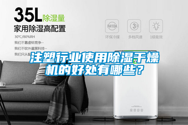 注塑行業(yè)使用除濕干燥機(jī)的好處有哪些？