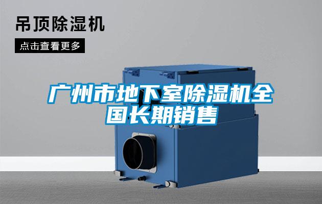廣州市地下室除濕機(jī)全國(guó)長(zhǎng)期銷售