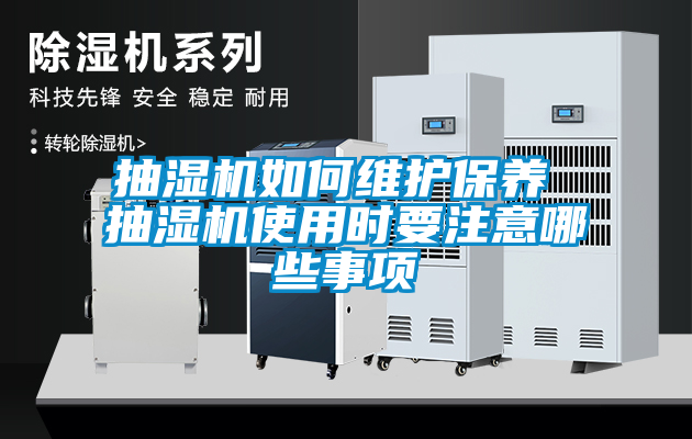 抽濕機(jī)如何維護(hù)保養(yǎng) 抽濕機(jī)使用時要注意哪些事項
