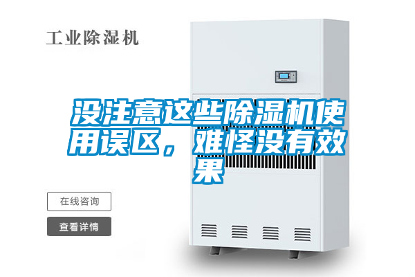 沒注意這些除濕機(jī)使用誤區(qū)，難怪沒有效果