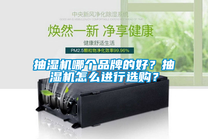 抽濕機(jī)哪個(gè)品牌的好？抽濕機(jī)怎么進(jìn)行選購(gòu)？