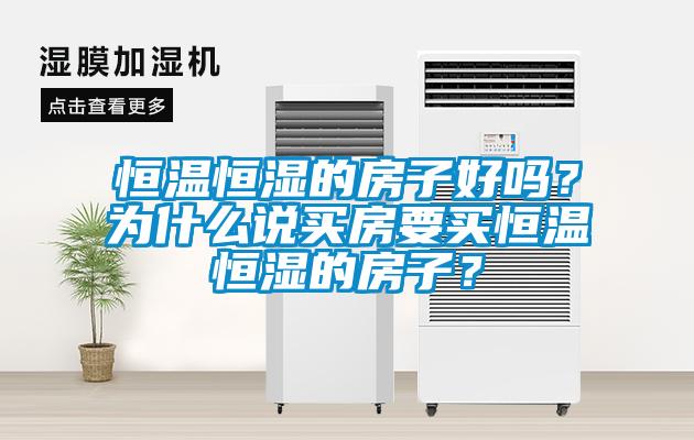恒溫恒濕的房子好嗎？為什么說買房要買恒溫恒濕的房子？