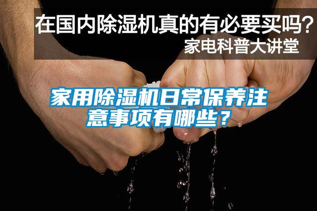 家用除濕機(jī)日常保養(yǎng)注意事項(xiàng)有哪些？