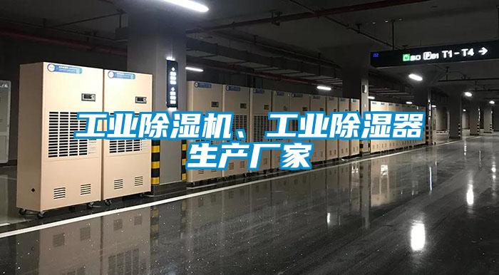 工業(yè)除濕機、工業(yè)除濕器生產(chǎn)廠家